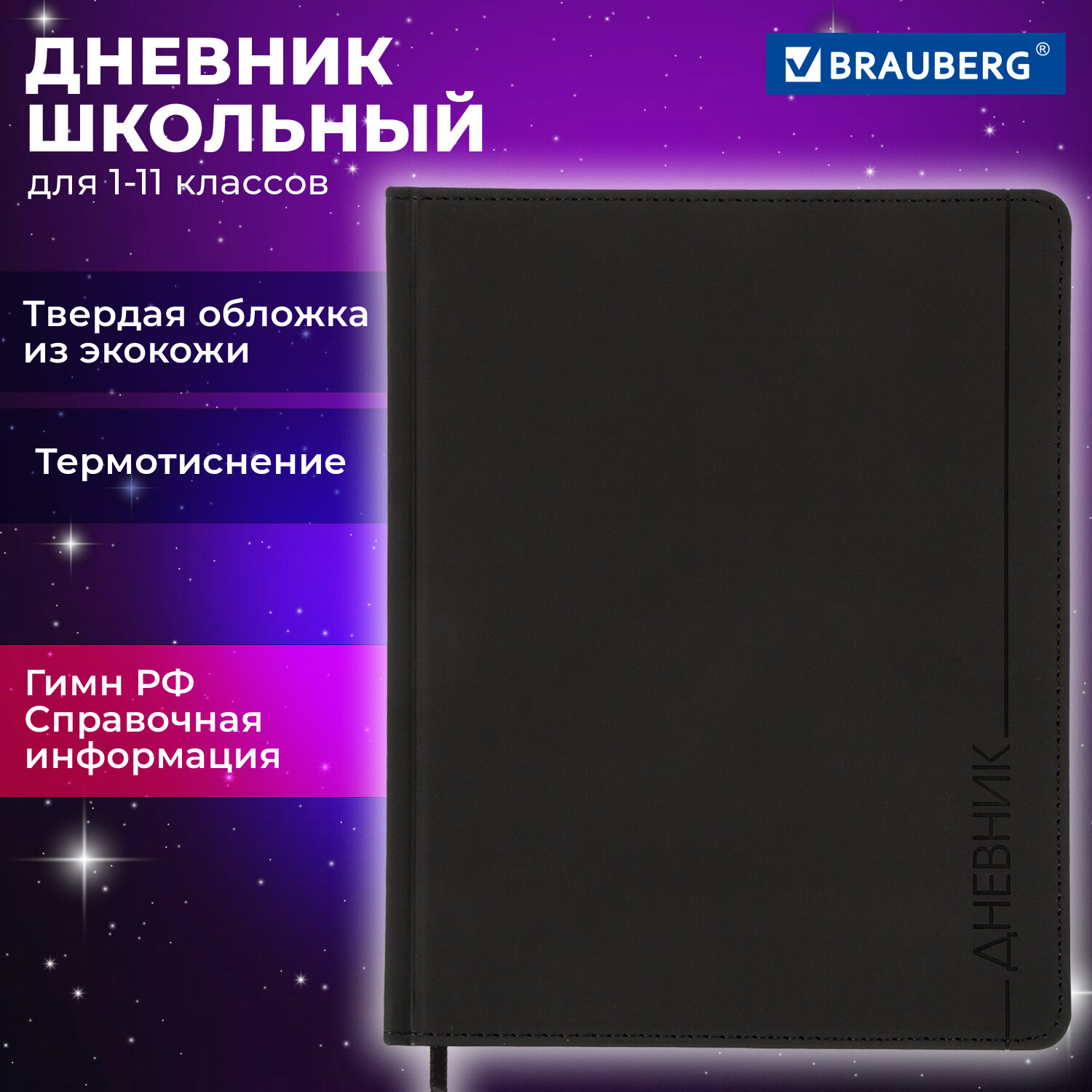 Дневник школьный Brauberg для начальных и младших классов с твердой обложкой - фото 1