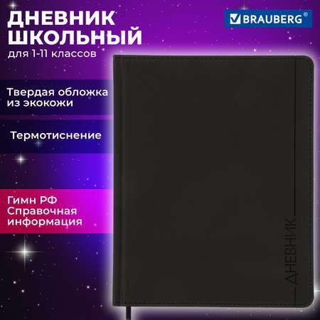 Дневник школьный Brauberg для начальных и младших классов с твердой обложкой