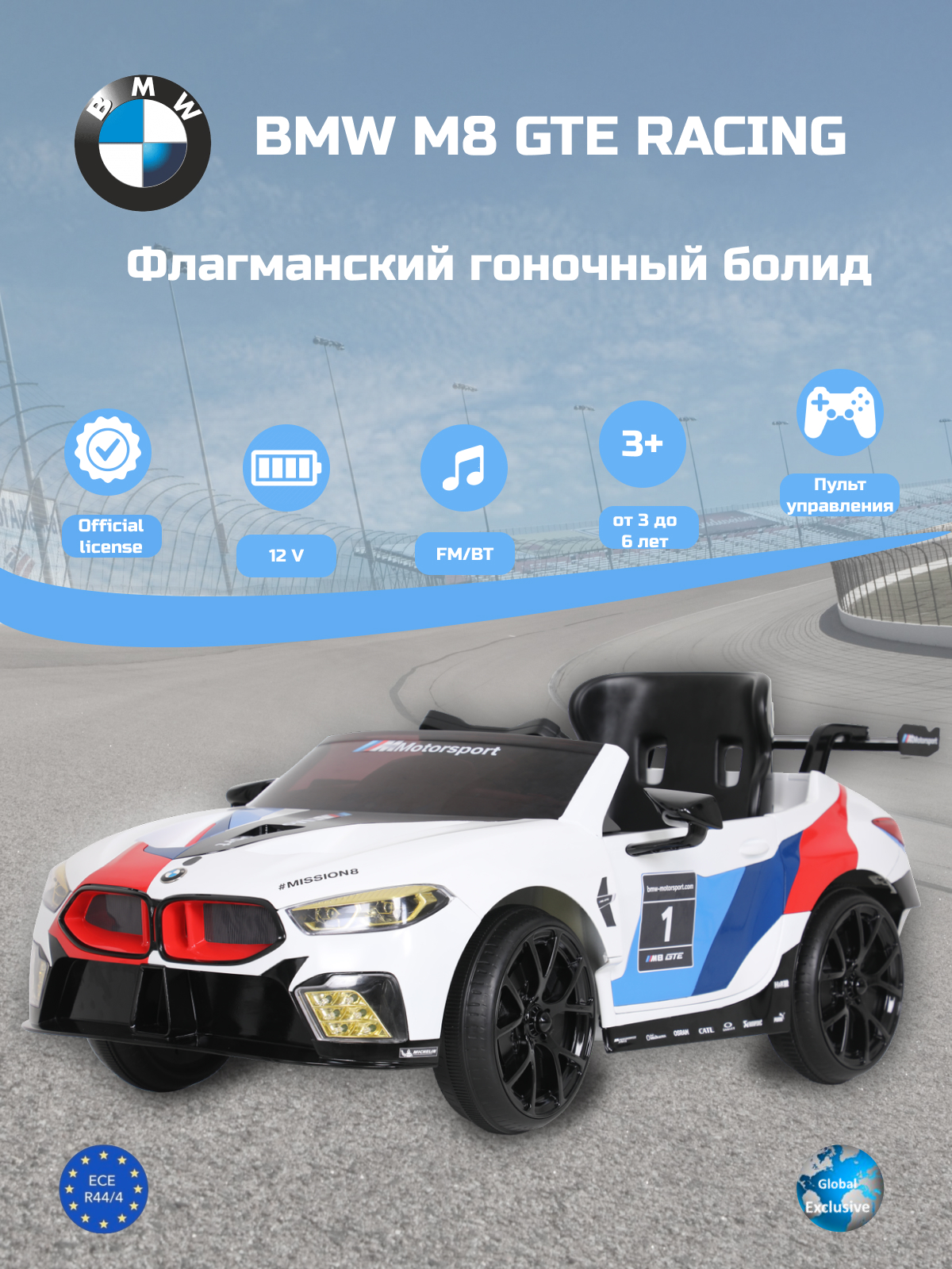 Электромобиль Rollplay BMW M8 GTE Racing 12V White