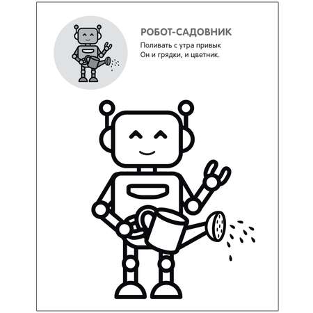 Книга МОЗАИКА kids Раскрась по образцу Роботы