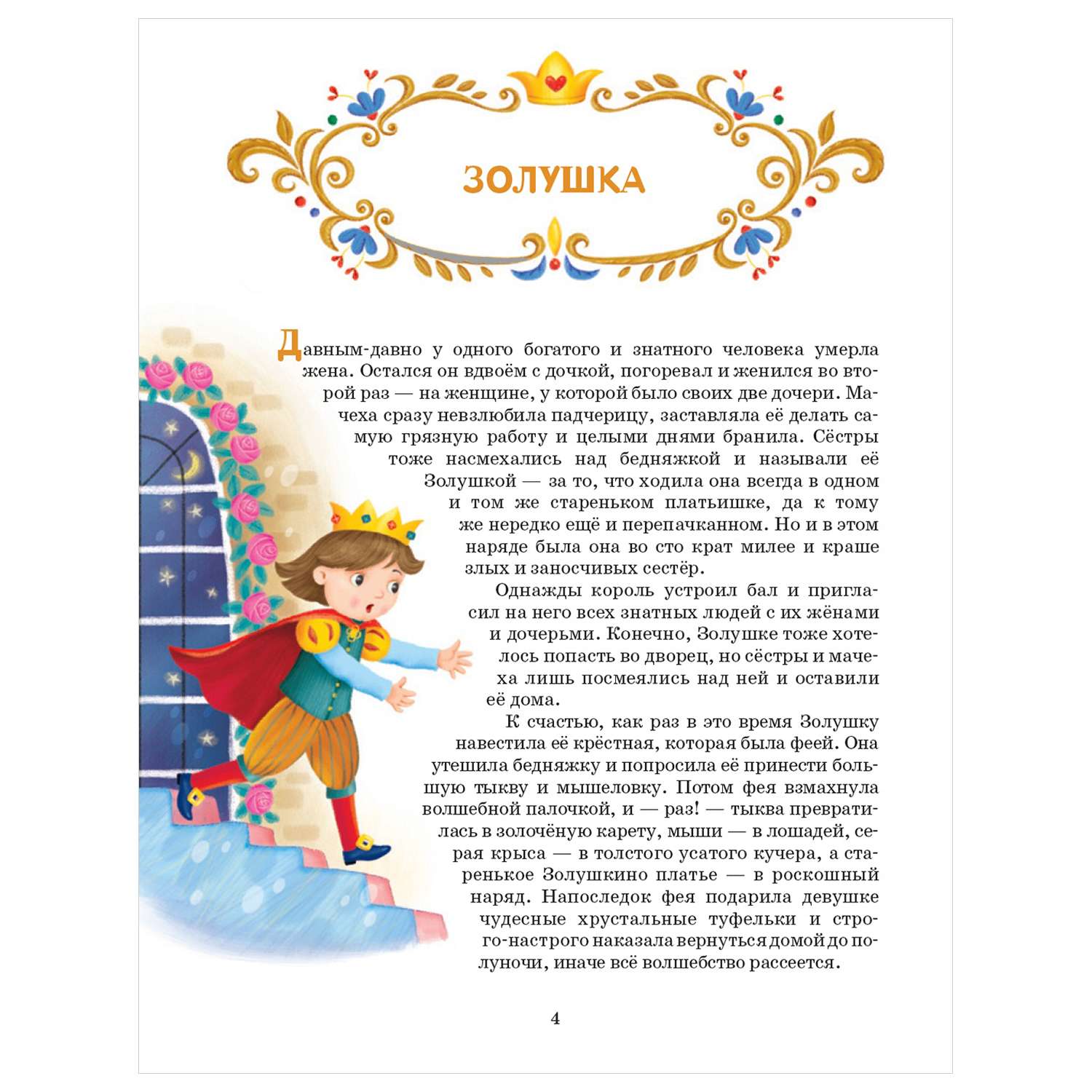 Книга АСТ Любимые детские сказки 100любимых сказок - фото 2