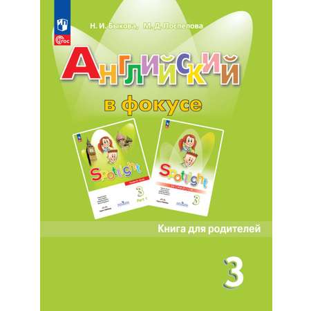Пособия для родителей Просвещение Английский язык Книга для родителей 3 класс