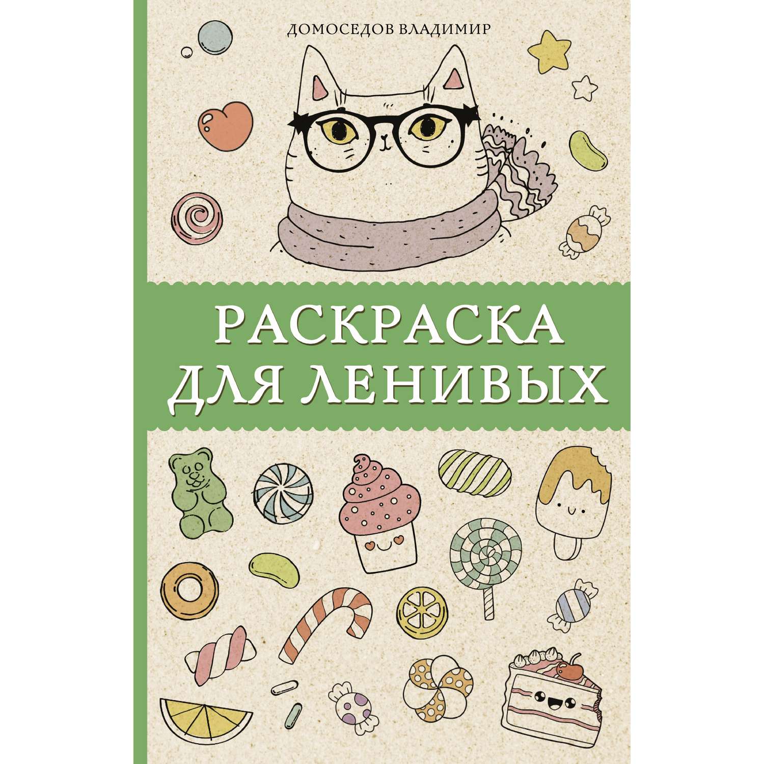 Раскраски антистресс купить от руб в интернет-магазине развивающих игрушек irhidey.ru