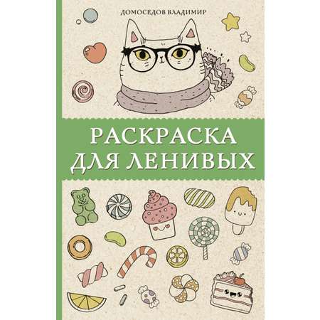 Раскраска для ленивых Раскраски антистресс