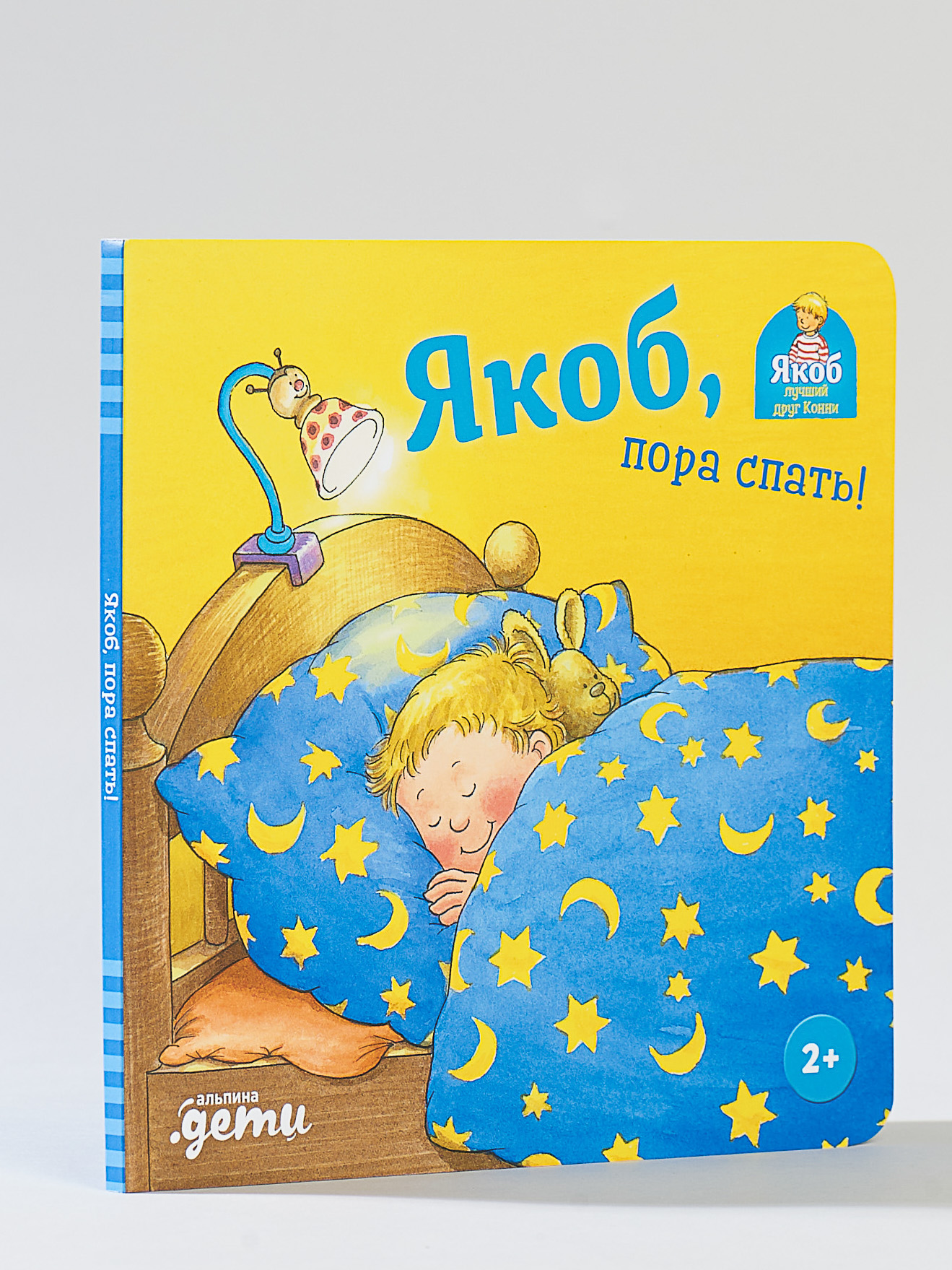 Книга Альпина. Дети Якоб. пора спать! - фото 7
