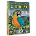 Книга АСТ Большая книга о птицах. 1001 фотография