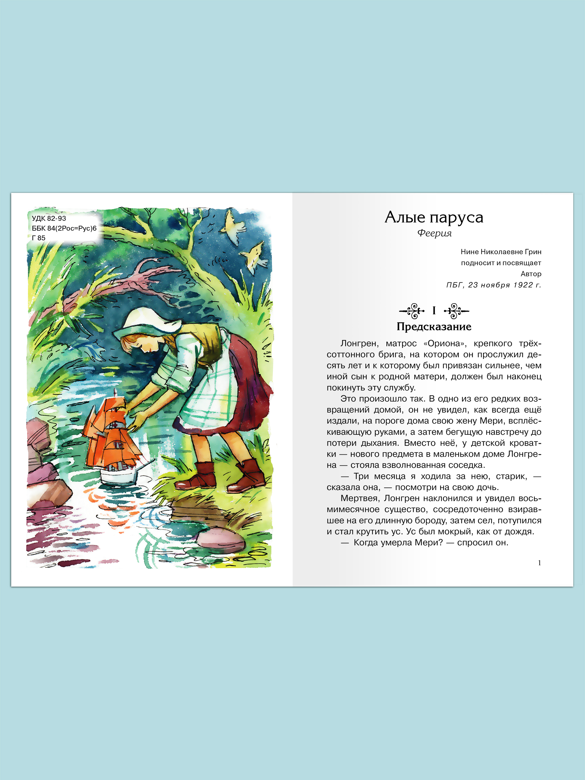 Книга Омега-Пресс Внеклассное чтение. Грин А. Алые паруса - фото 2