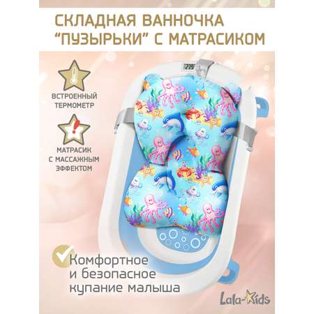 Складная ванночка для купания LaLa-Kids с термометром и матрасиком в комплекте