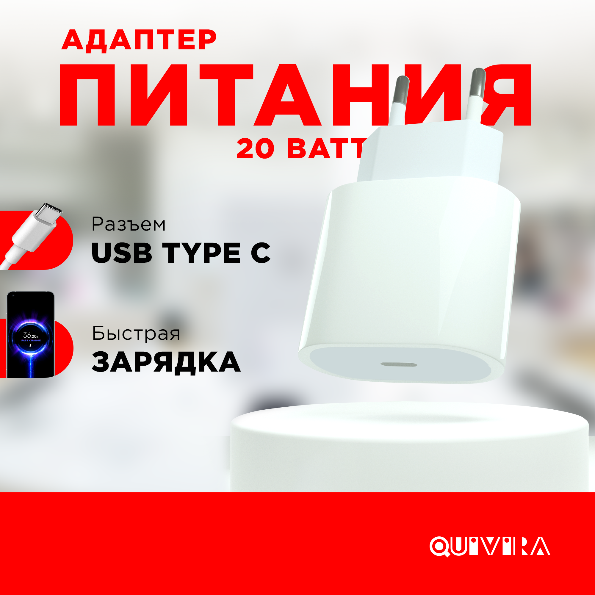 Сетевое зарядное устройство QUIVIRA для iphone type-c Блок-адаптер питания  20W купить по цене 299 ₽ в интернет-магазине Детский мир