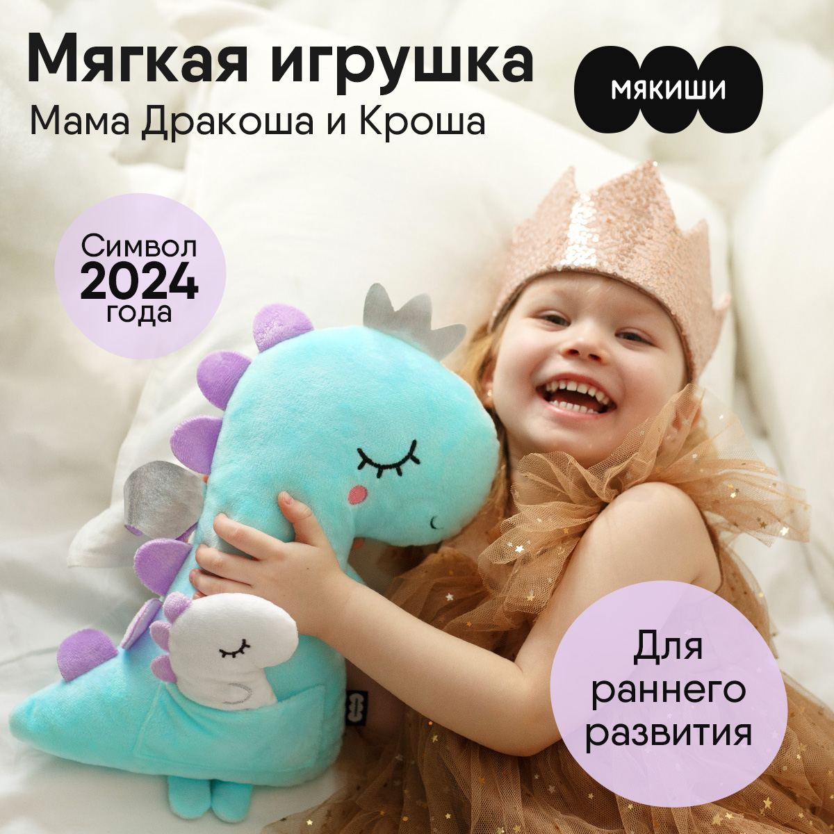 Мягкая игрушка-подушка Мякиши Мама Дракоша и Кроша купить по цене 1234 ₽ в  интернет-магазине Детский мир