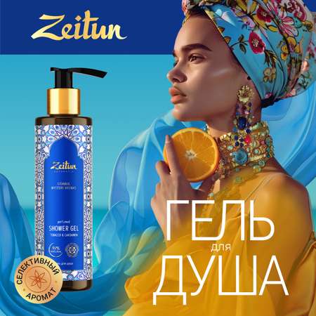 Гель для душа Zeitun Таинственные ароматы Стамбула 250 мл