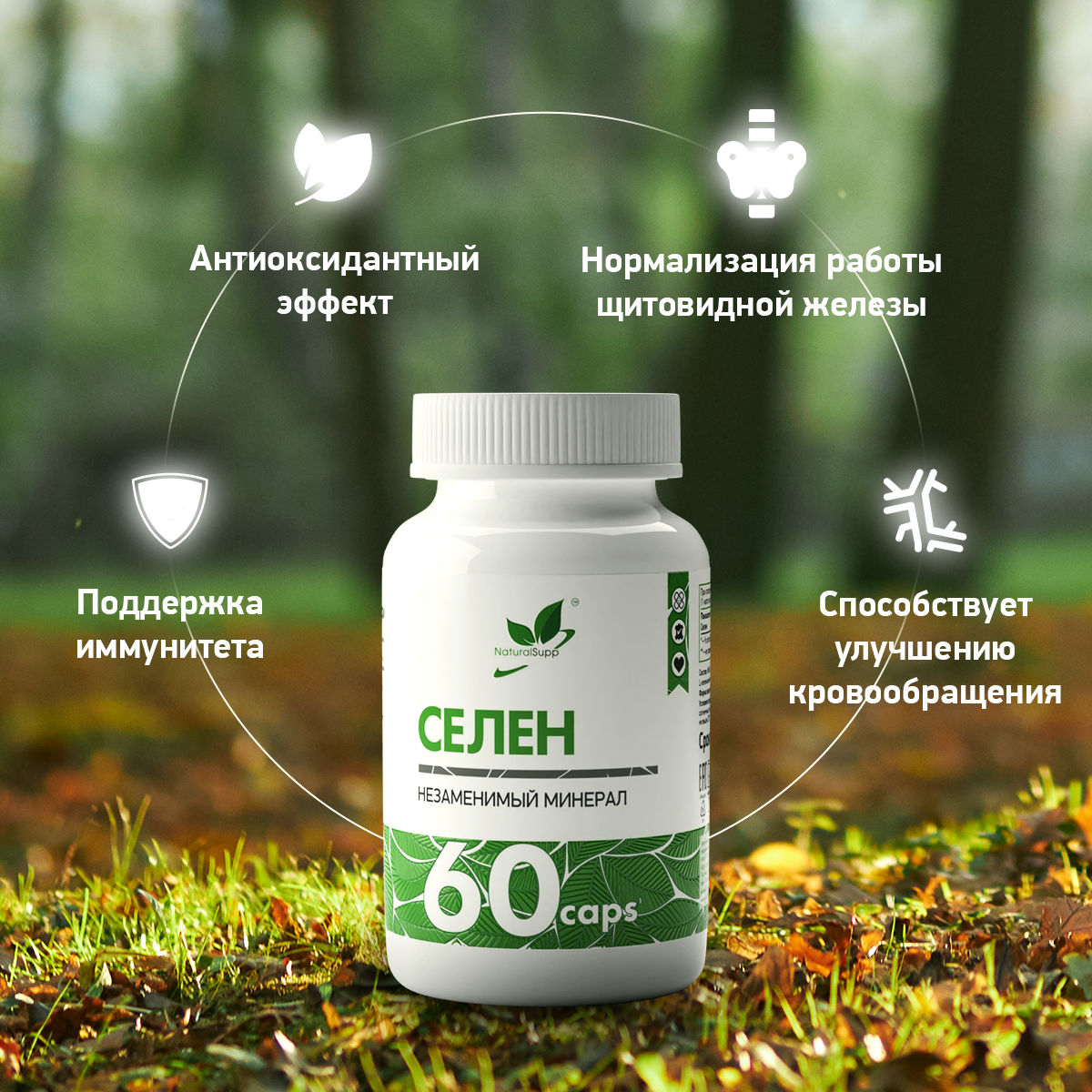 БАД Селен Селенометионин 100 мкг NaturalSupp Для иммунитета красоты и репродуктивной системы Антиоксидант - фото 3