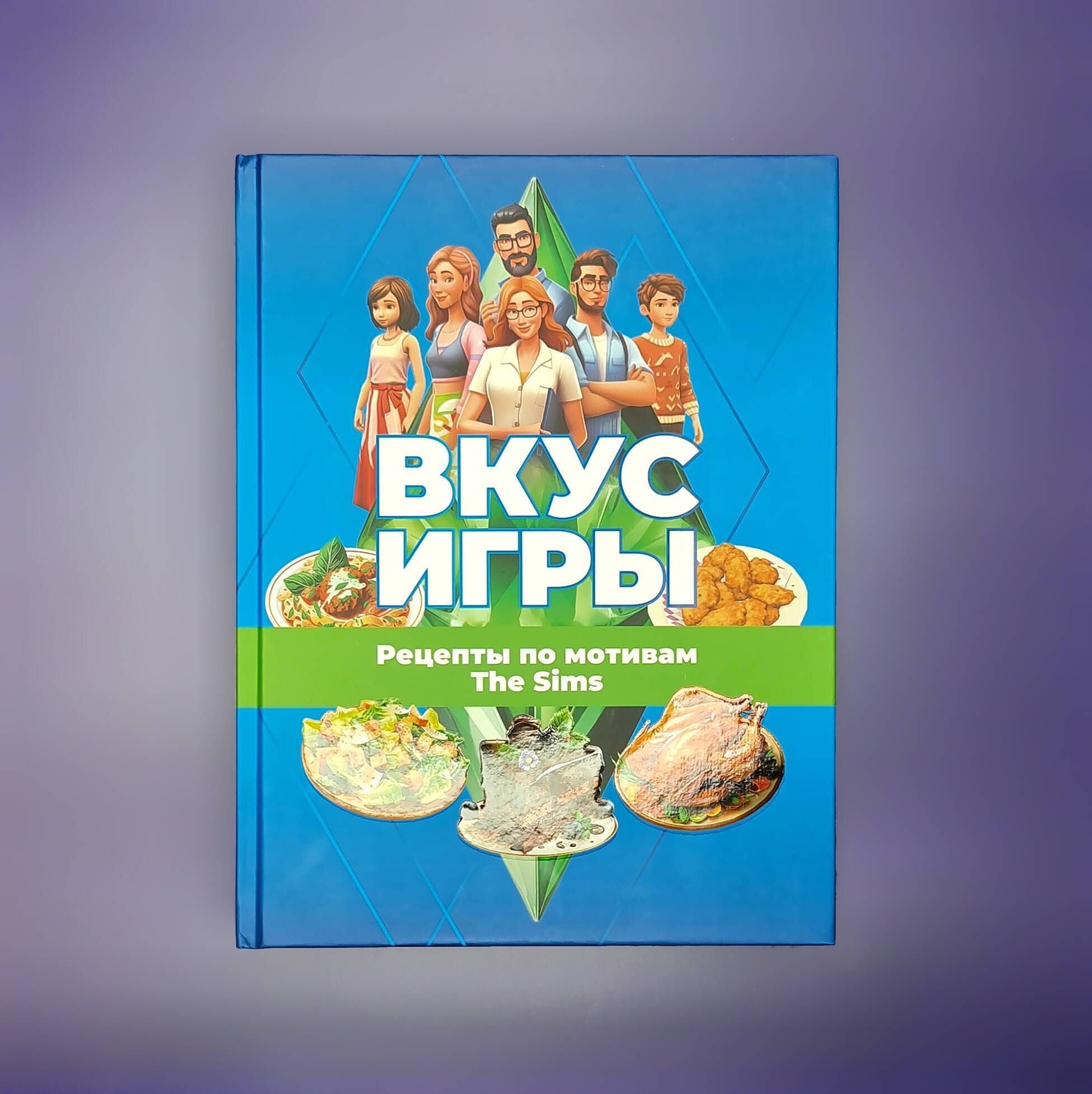 Книги АСТ Вкус игры Рецепты по мотивам The Sims - фото 4