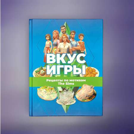 Книги АСТ Вкус игры Рецепты по мотивам The Sims