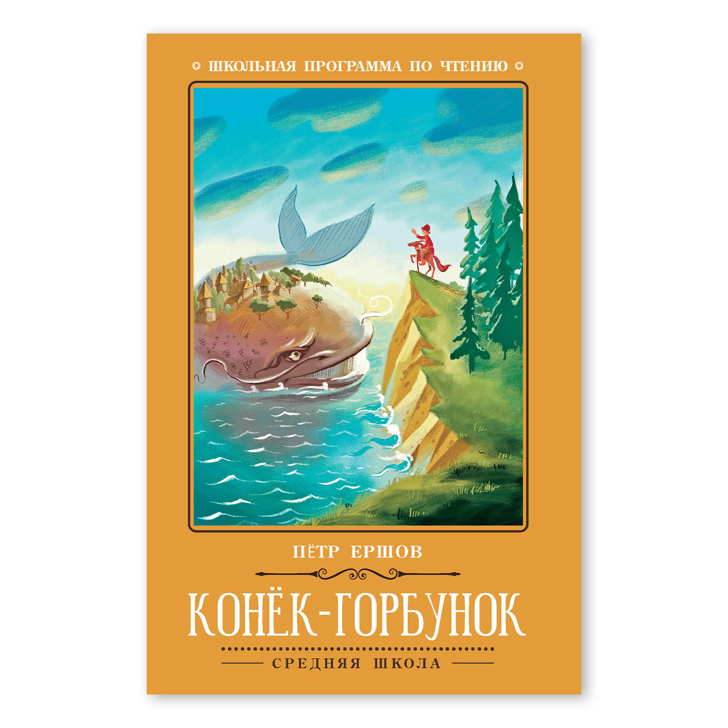 Книга ТД Феникс Конек-Горбунок. Школьная программа по чтению