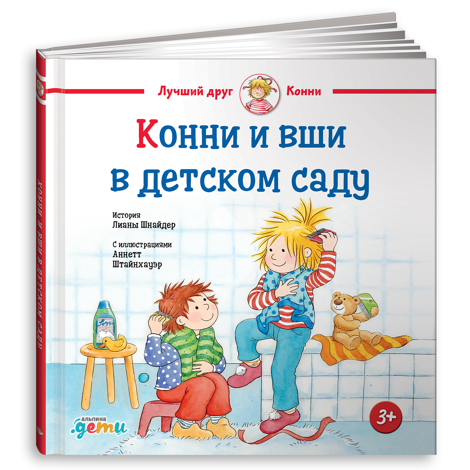 Книга Альпина. Дети Конни и вши в детском саду купить по цене 360 ₽ в  интернет-магазине Детский мир