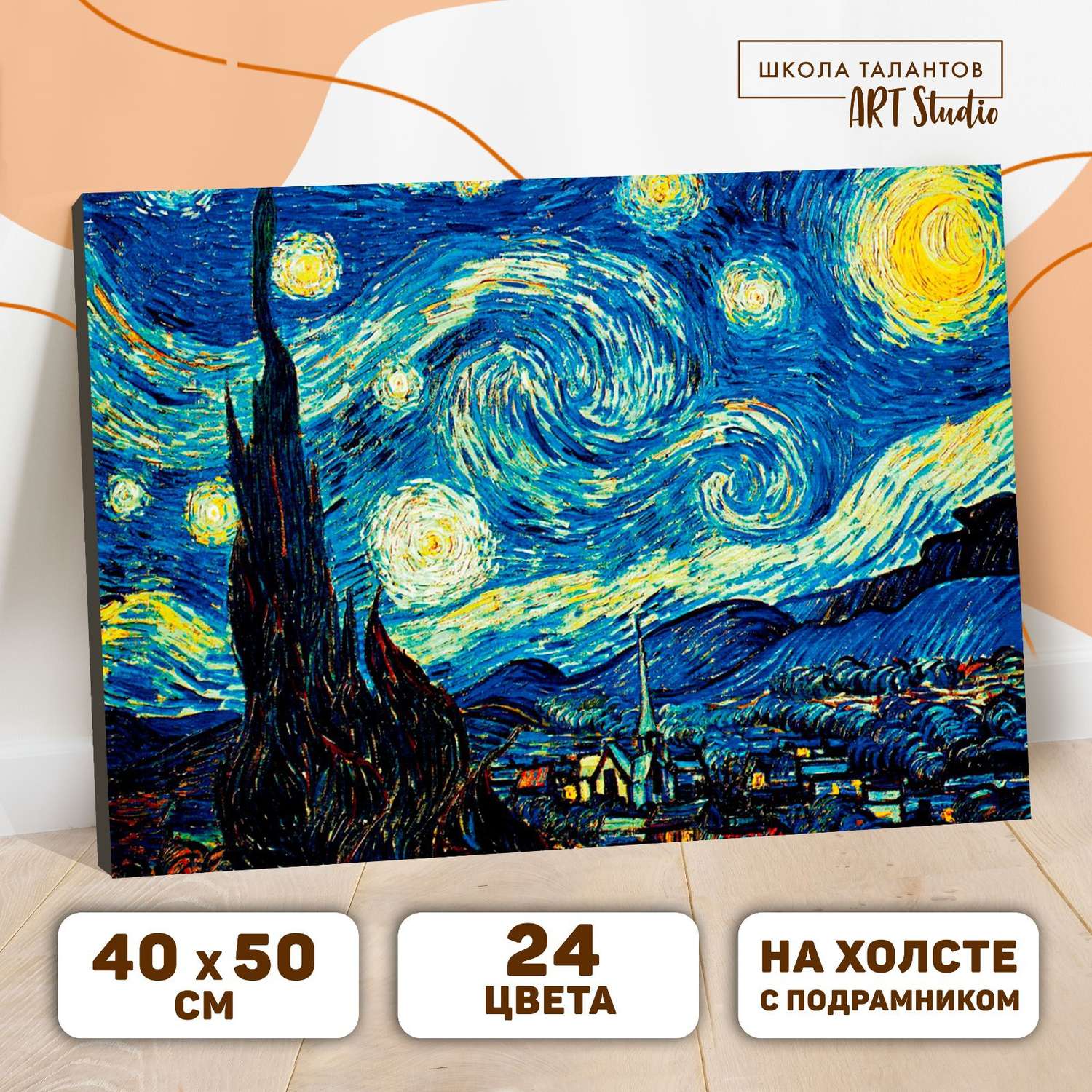 Картина Школа Талантов по номерам на холсте с подрамником «Звёздная ночь» Винсент ван Гог 40х50 см - фото 1