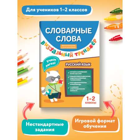 Книга ТД Феникс Словарные слова. Визуальный тренажер: 1-2 классы