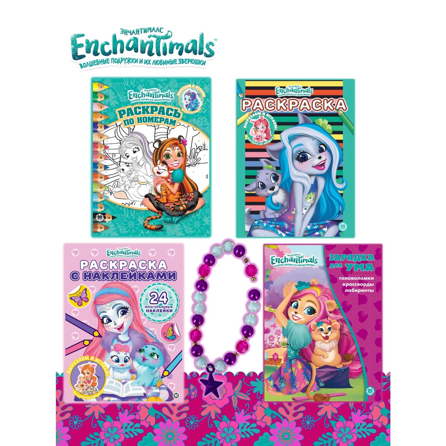 Комплект Enchantimals Раскраски 3 шт+ Книжка с головомками+ Набор Создай украшение - фото 1