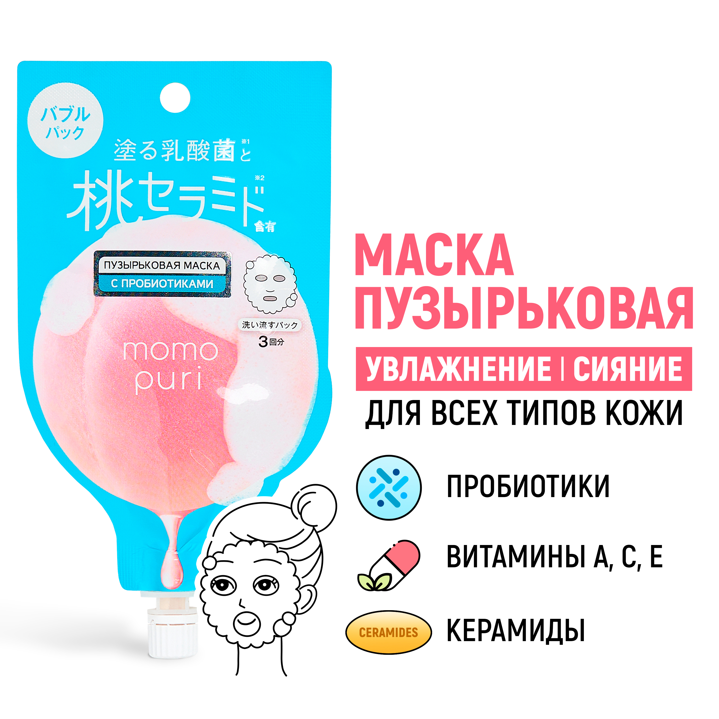 Пузырьковая маска MOMO PURI Bubble с пробиотиками витаминами А C E и керамидами Увлажнение и Упругость 20 г - фото 1