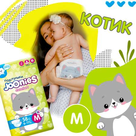 Подгузники Joonies Comfort M 6-11кг 58шт