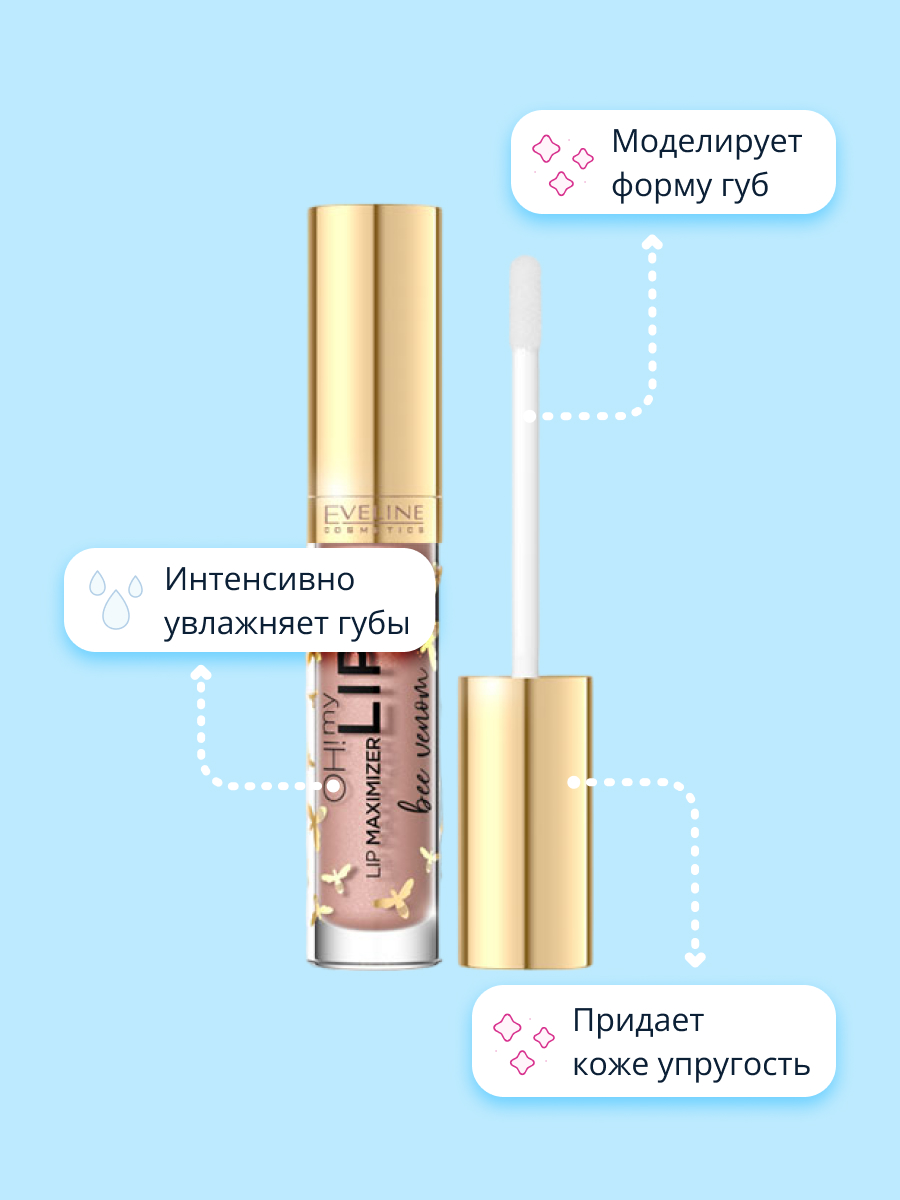 Блеск для губ EVELINE Oh! my lips для увеличения объема с пчелиным ядом - фото 3