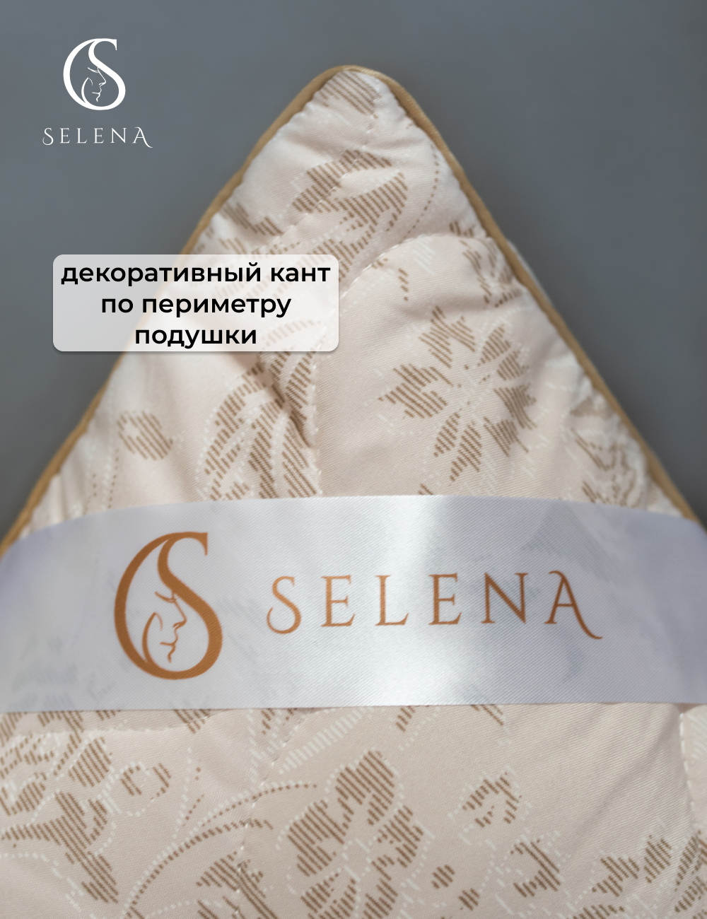 Подушка SELENA Elegance Line Sand 50x70 см Поплекс 100 % пэ Лебяжий пух - фото 4