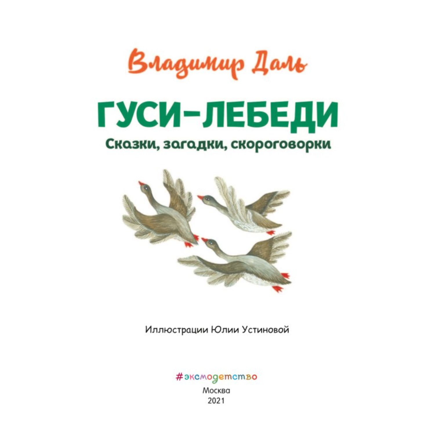 Книга Гуси лебеди Сказки загадки скороговорки иллюстрации Устиновой Юлии - фото 2