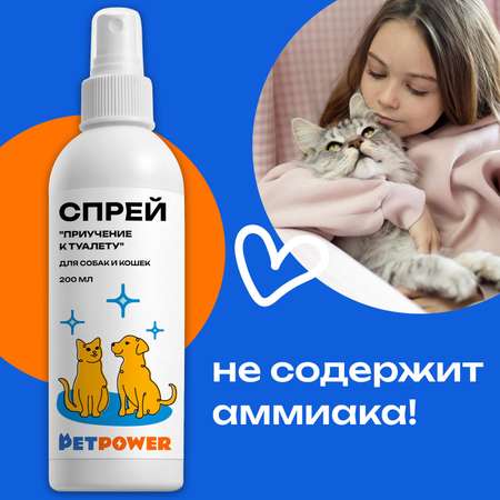 Спрей PETPOWER Приучение к туалету