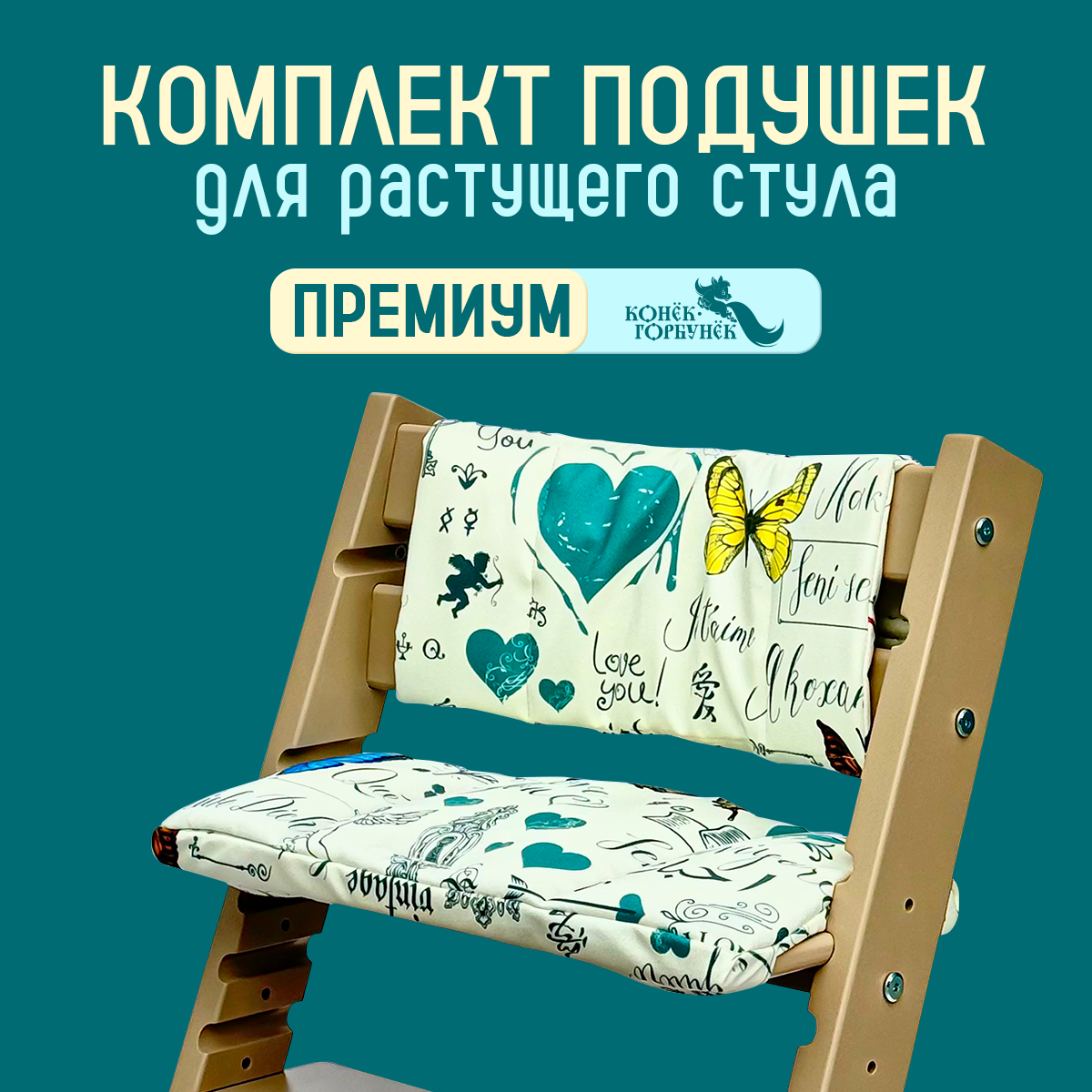 Комплект подушек для стульчика Конёк-Горбунёк Премиум LOVE - фото 2