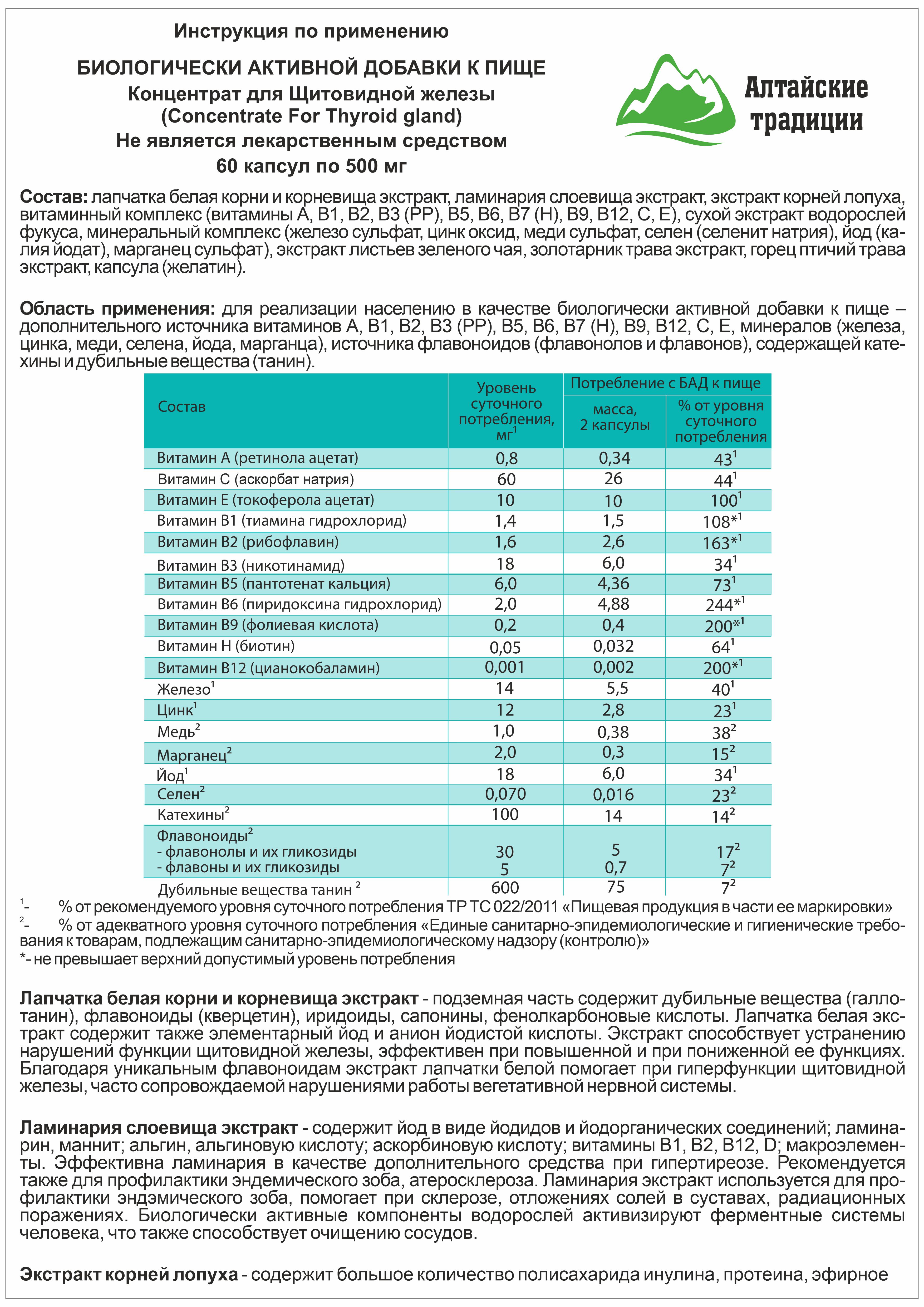 Концентрат пищевой Алтайские традиции Щитовидная железа 60 капсул - фото 10