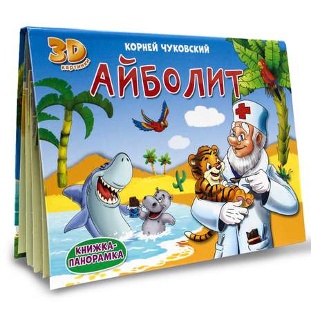 Книга-панорамка Проф-Пресс Айболит