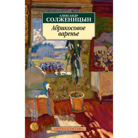 Книга АЗБУКА Абрикосовое варенье