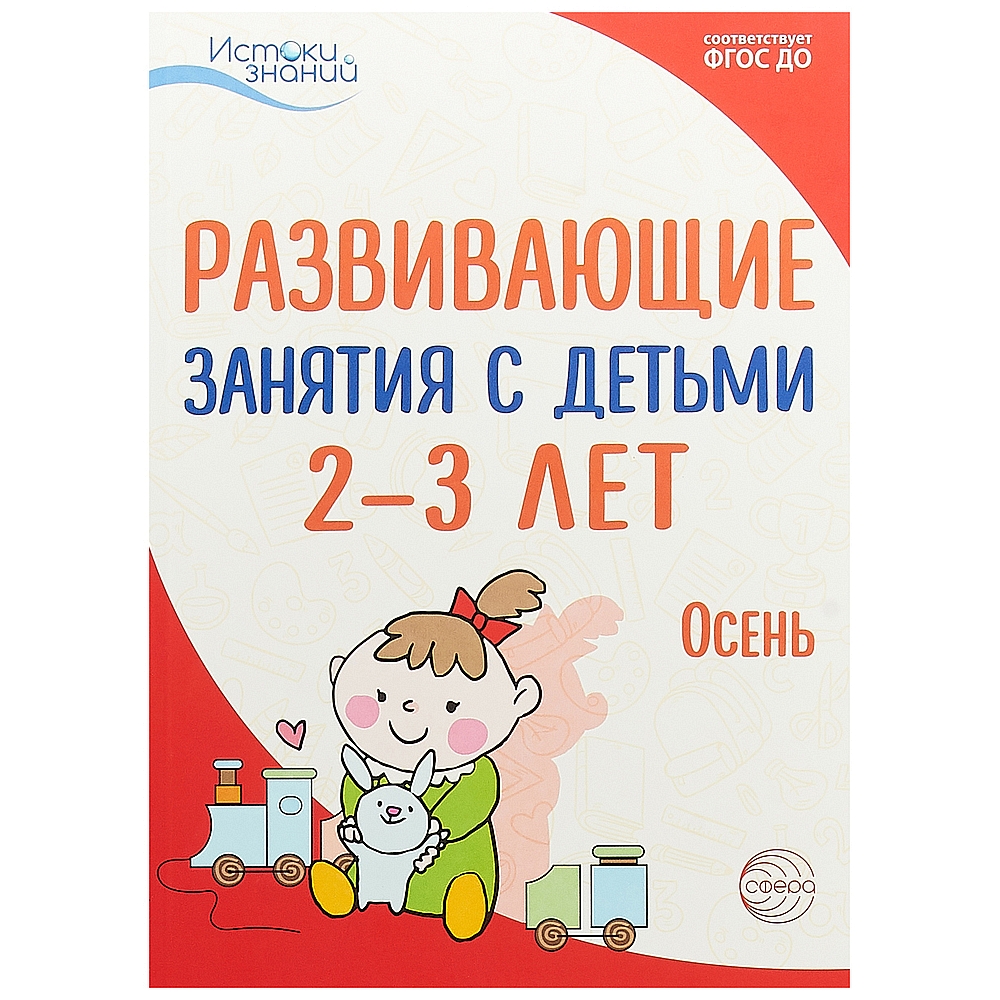 Книга ТЦ Сфера Истоки. Развивающие занятия с детьми 2-3 лет. Осень. I  квартал