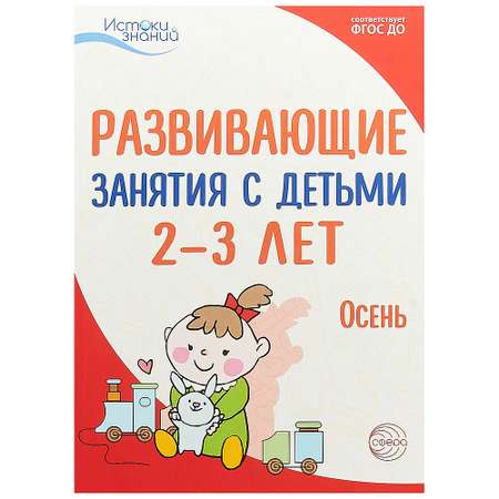 Книга ТЦ Сфера Истоки. Развивающие занятия с детьми 2-3 лет. Осень. I квартал