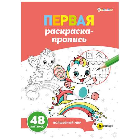 Первая раскраска-пропись Bright Kids Волшебный мир А4 24 листа