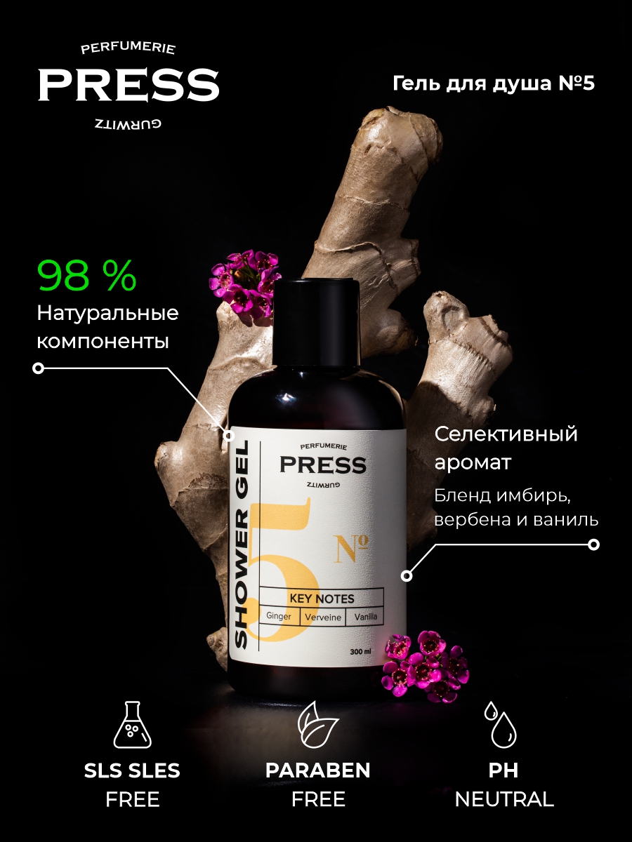 Гель для душа №5 Press Gurwitz Perfumerie Парфюмированный с Имбирь Ваниль Вербена натуральный бессульфатный - фото 3