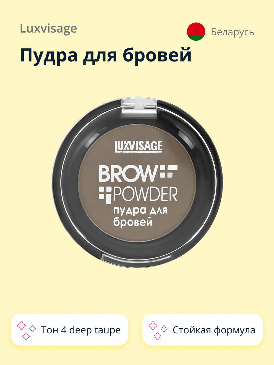 Тени для бровей Luxvisage Brow powder тон 4 deep taupe - фото 1