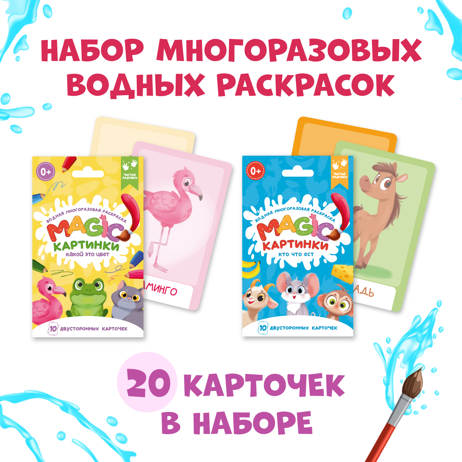 Водная раскраска Проф-Пресс многоразовая 2 набора по 10 двусторонних карточек Какой это цвет+Кто что ест - фото 1