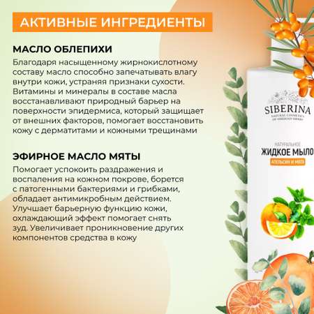 Жидкое мыло Siberina натуральное «Апельсин и мята» защита и увлажнение 400 мл