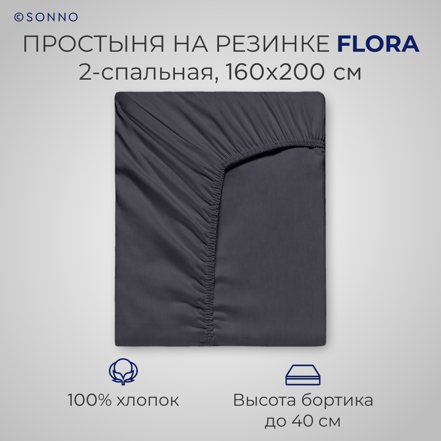 Простыня на резинке SONNO FLORA 2-спальная цвет Матовый графит - фото 1