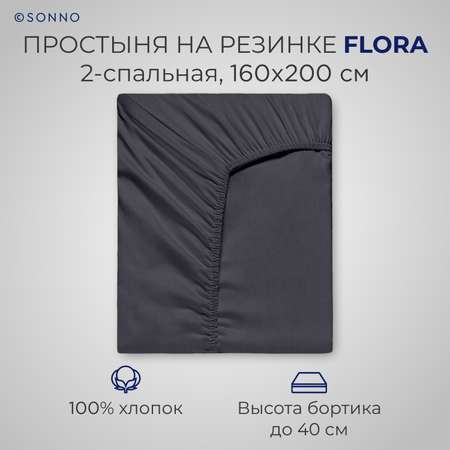 Простыня на резинке SONNO FLORA 2-спальная цвет Матовый графит