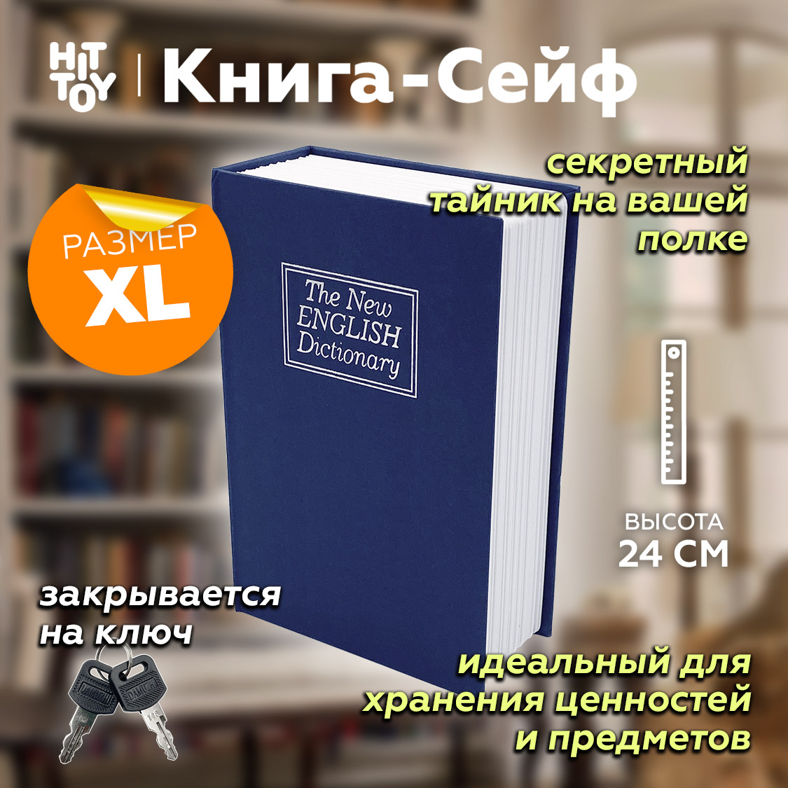 Книга-сейф HitToy Словарь 24 см - фото 2