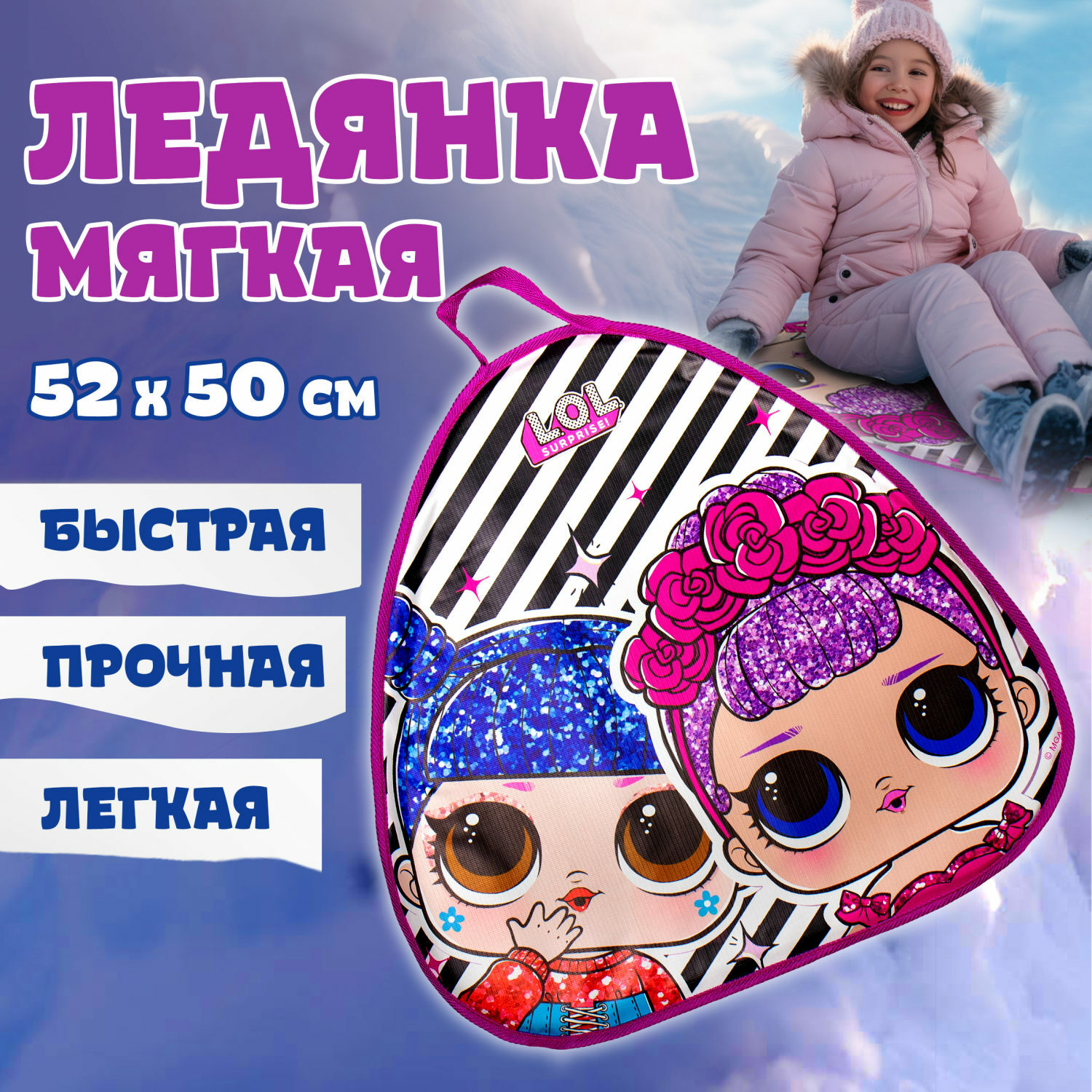 Ледянка 1TOY 52 см LOL - фото 1