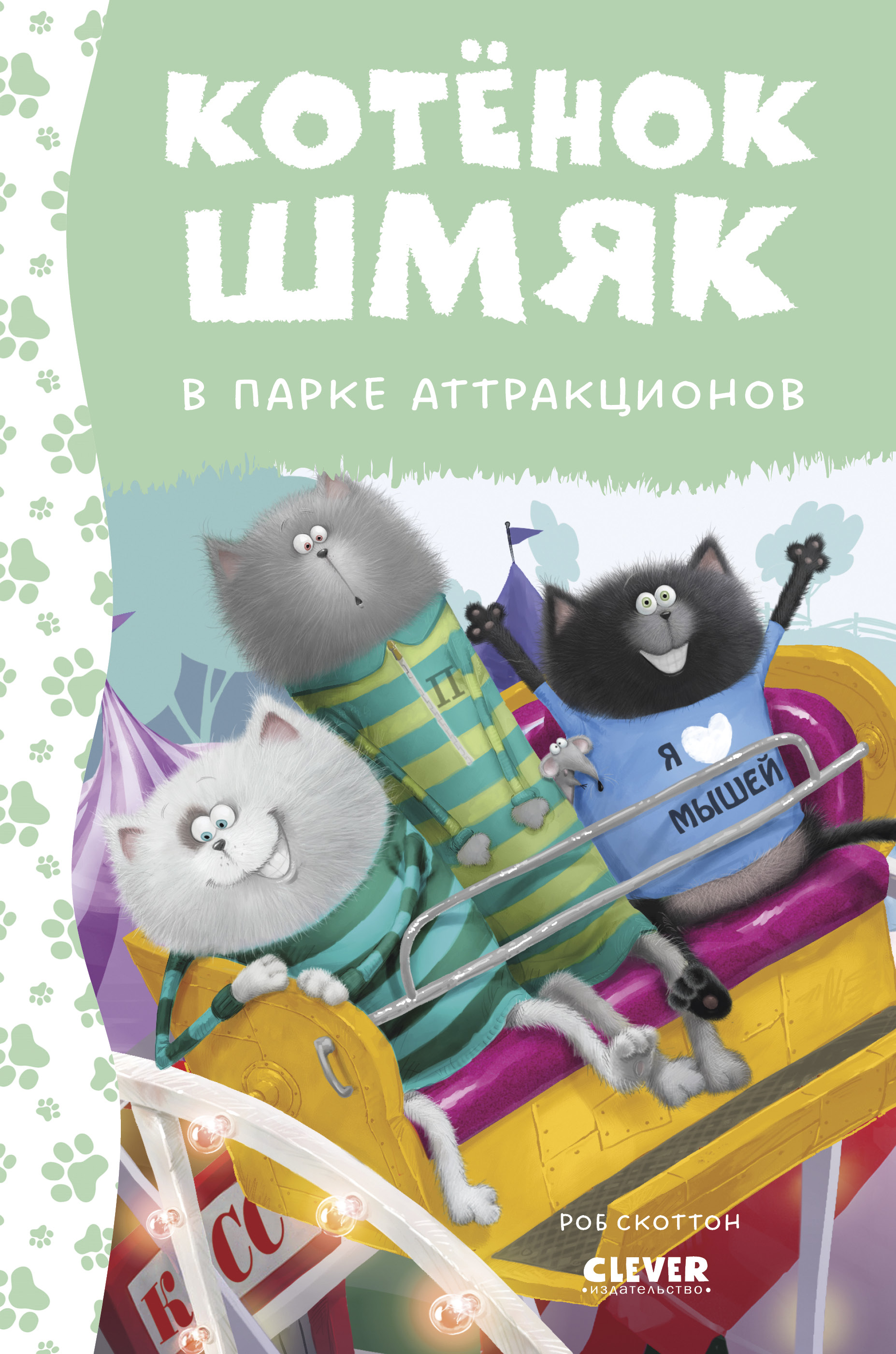 Книга Clever Котенок Шмяк в парке аттракционов - фото 1