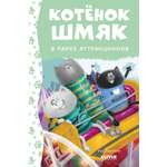 Книга Clever Котенок Шмяк в парке аттракционов