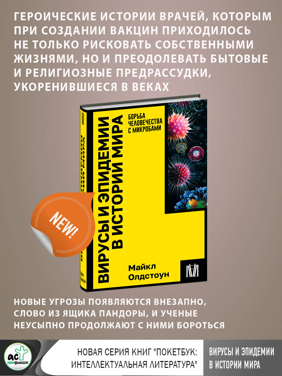 Книга АСТ Вирусы и эпидемии в истории мира - фото 3