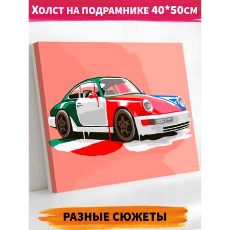 Картина по номерам Это просто шедевр холст на подрамнике 40х50 см Porsche