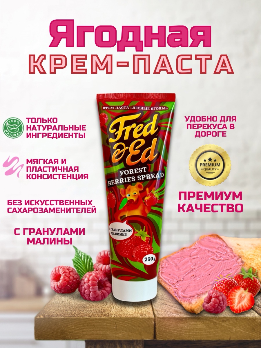 Паста лесные ягоды Fred Ed 250 г - фото 2