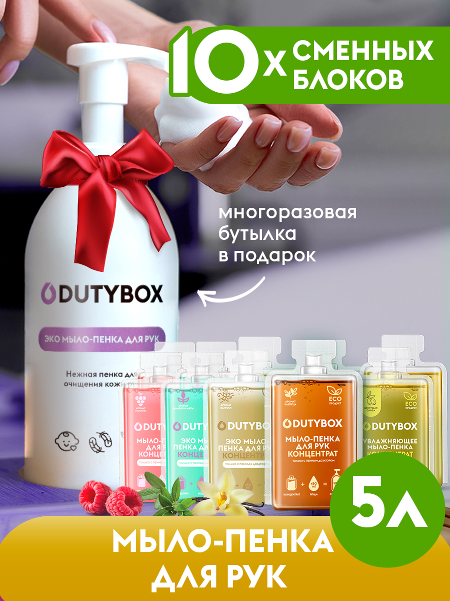 Жидкое мыло-пенка DUTYBOX 5 л гипоаллергенно 0+